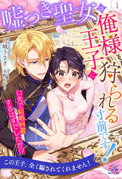 嘘つき聖女は俺様王子に狩られる寸前です！　口先で結婚回避するはずでしたが！？【１】