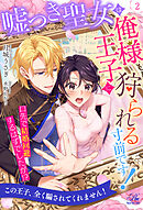 嘘つき聖女は俺様王子に狩られる寸前です！　口先で結婚回避するはずでしたが！？【２】
