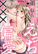 衣佐くんは顔に似合わずえっちな×××を偏愛する ～硬派な同期は私のぜんぶを舐め尽くす～（分冊版）