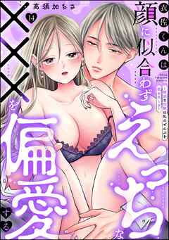 衣佐くんは顔に似合わずえっちな×××を偏愛する ～硬派な同期は私のぜんぶを舐め尽くす～（分冊版）　【第14話】