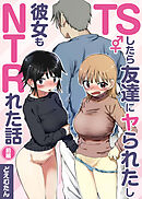 TSしたら友達にヤられたし彼女もNTRれた話 前編