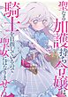 聖なる加護持ち令嬢は、騎士を目指しているので聖女にはなりません。 (1)