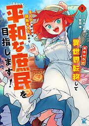 女キャラで異世界転移してチートっぽいけど雑魚キャラなので目立たず平和な庶民を目指します！