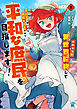 女キャラで異世界転移してチートっぽいけど雑魚キャラなので目立たず平和な庶民を目指します！【電子限定特典付き】 (1)