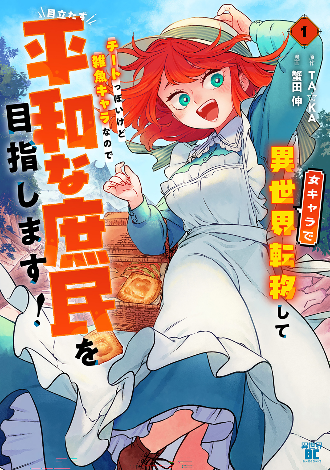 女キャラで異世界転移してチートっぽいけど 1巻 蟹田伸 直筆イラスト入りサイン本 X.jpg