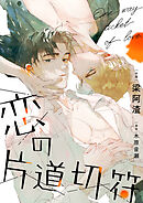 恋の片道切符（6）【タテヨミ】