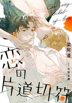 恋の片道切符（29）【タテヨミ】