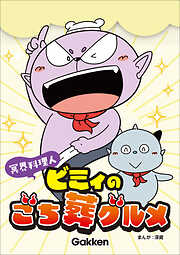 冥界料理人 ビミィのごち葬グルメ【連載版】