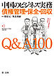 中国のビジネス実務 債権管理・保全・回収 Q＆A100