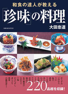 和食の達人が教える「珍味」の料理