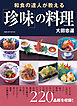 和食の達人が教える「珍味」の料理