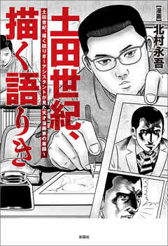 土田世紀、描く語りき