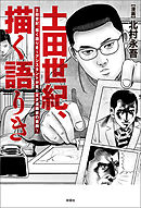 土田世紀、描く語りき