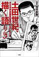 土田世紀、描く語りき