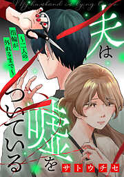 夫は嘘をついている～二人の指輪が外れるまで～