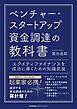 ベンチャー・スタートアップ資金調達の教科書　エクイティファイナンスを成功に導くための知識武装