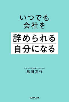 いつでも会社を辞められる自分になる