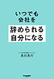 いつでも会社を辞められる自分になる