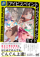 【公式】アイビスペイント　イラストメイキングガイド