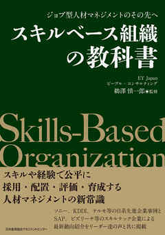 ジョブ型人材マネジメントのその先へ　スキルベース組織の教科書