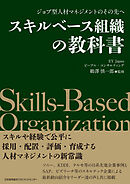 ジョブ型人材マネジメントのその先へ　スキルベース組織の教科書