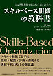 ジョブ型人材マネジメントのその先へ　スキルベース組織の教科書