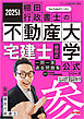 2025年度版 宅建士 棚田式一問一答過去問題集 Vol.2 民法等・その他関連知識