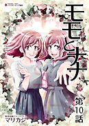 モモとナナ 第１０話