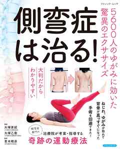 側弯症は治る！5600人のゆがみに効いた驚異のエクササイズ
