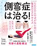側弯症は治る！5600人のゆがみに効いた驚異のエクササイズ