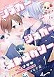 【分冊版】シュガーシュガーストロベリー 1.