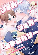【分冊版】シュガーシュガーストロベリー 3.