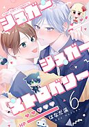 【分冊版】シュガーシュガーストロベリー 6.
