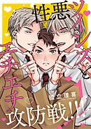 【分冊版】性悪ツインズとエチエチ攻防戦！！！ 1.