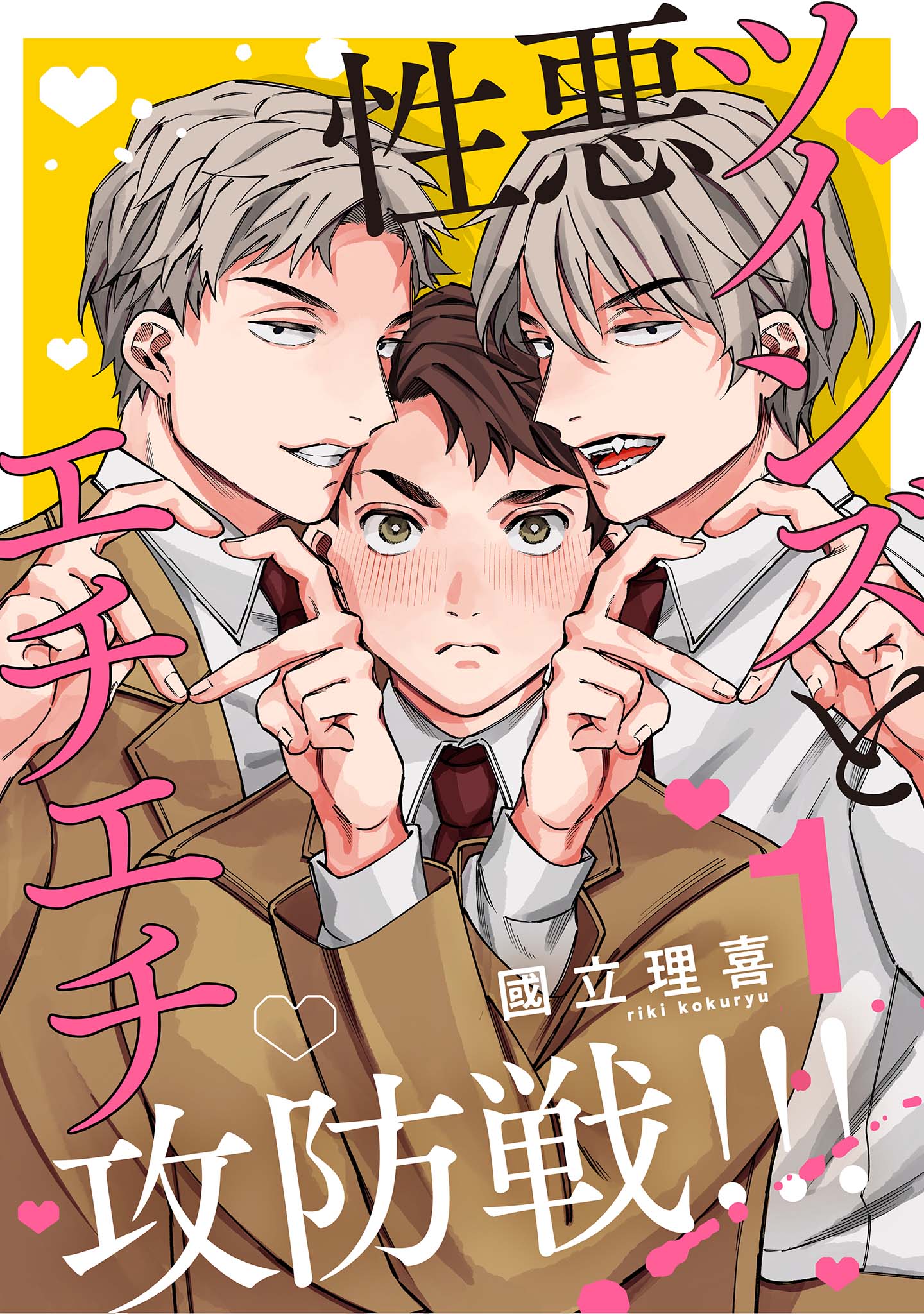 分冊版】性悪ツインズとエチエチ攻防戦！！！ 1. - 國立理喜 - 電子