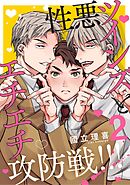 【分冊版】性悪ツインズとエチエチ攻防戦！！！ 2.