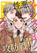 【分冊版】性悪ツインズとエチエチ攻防戦！！！ 3.