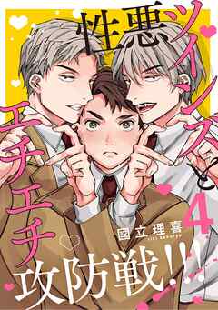 【分冊版】性悪ツインズとエチエチ攻防戦！！！ 4.