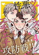 【分冊版】性悪ツインズとエチエチ攻防戦！！！ 4.