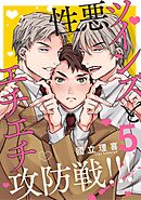 【分冊版】性悪ツインズとエチエチ攻防戦！！！ 5.