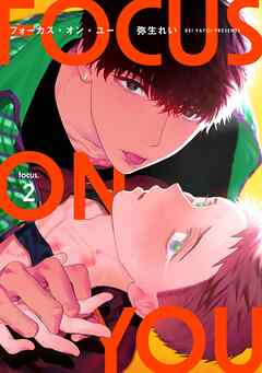 【分冊版】フォーカス・オン・ユー focus.2