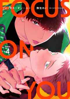 【分冊版】フォーカス・オン・ユー focus.4