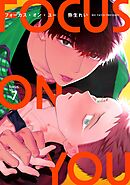 【分冊版】フォーカス・オン・ユー focus.7