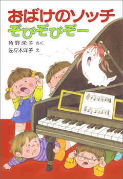 おばけのソッチぞびぞびぞー