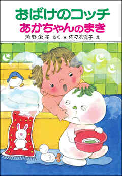 おばけのコッチあかちゃんのまき