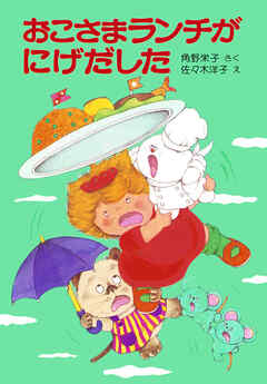 おこさまランチがにげだした