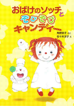 おばけのソッチとぞびぞびキャンディー