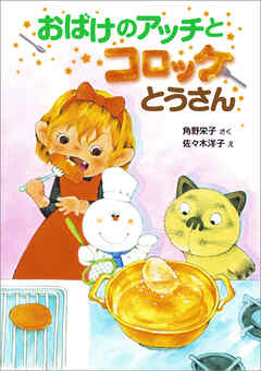 おばけのアッチとコロッケとうさん