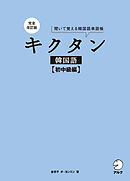 完全改訂版 キクタン韓国語【初中級編】[音声DL付]