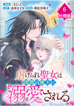 虐げられ聖女は深淵の魔王に溺愛される【分冊版】